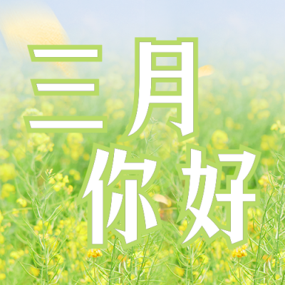 三月你好正能量问候实景公众号次图 模板ID：46902