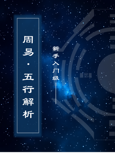 周易科普知识学习小红书封面 模板ID:46916