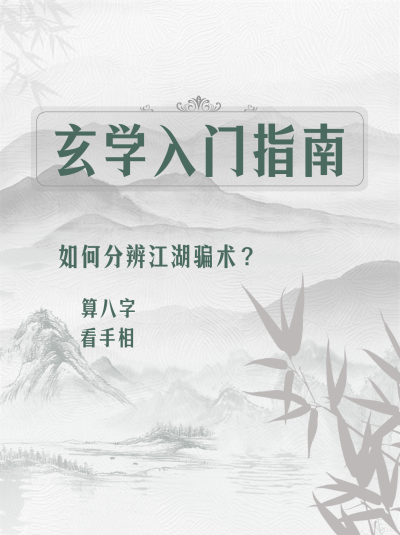 玄学周易科普知识学习指南小红书封面 模板ID：46917