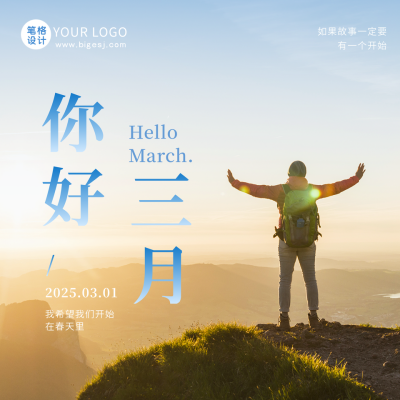 三月你好励志文艺日签方形海报 模板ID:46968