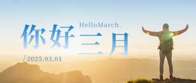 三月你好励志文艺日签公众号封面首图 模板ID：46971