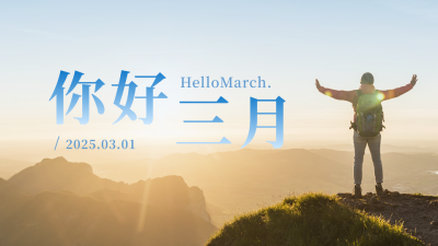 三月你好励志文艺日签公众号新图文封面图 模板ID：46973