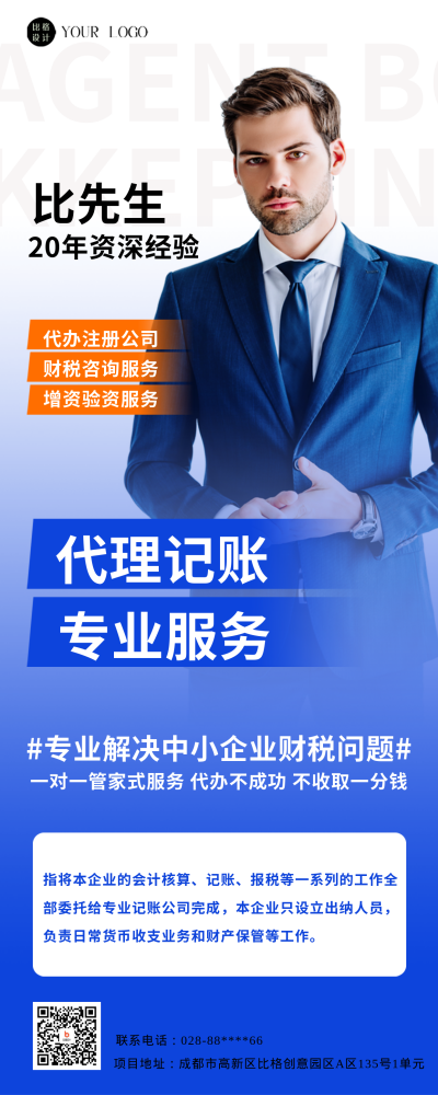 蓝色简约风代理记账长图海报 模板ID：47074