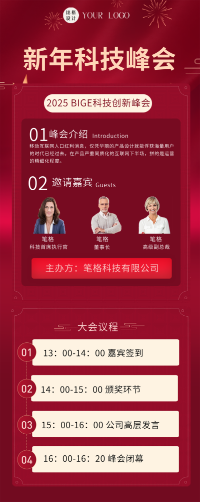 红色简约风新年科技峰会长图海报 模板ID：47089