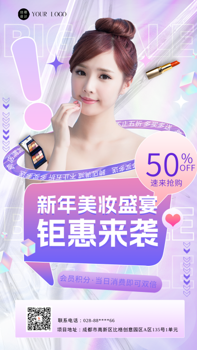 紫色炫酷美妆活动宣传手机海报 模板ID:47121