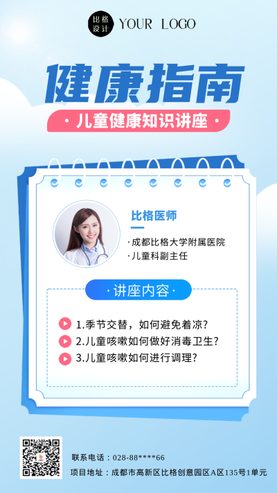 蓝色简约风儿童感冒健康指南手机海报 模板ID:47125