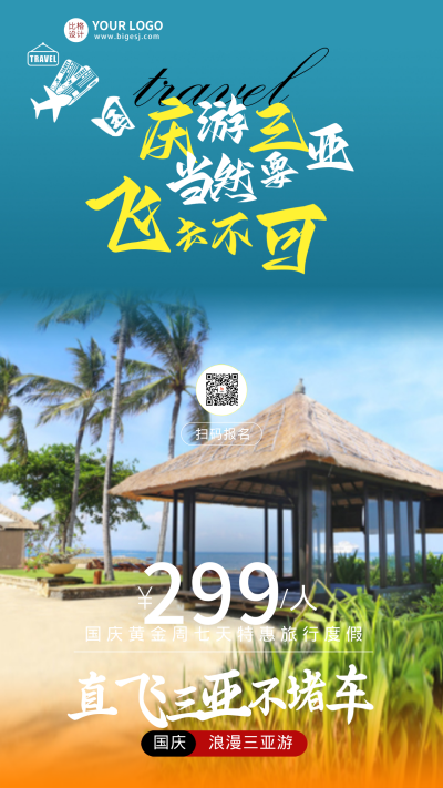 蓝色简约风国庆旅游手机海报 模板ID：47141