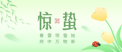 手绘惊蛰节气公众号封面首图 模板ID：47148