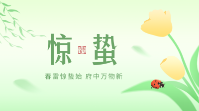手绘惊蛰节气公众号新图文封面 模板ID：47152