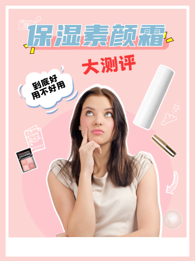 粉色简约风素颜霜测评小红书封面 模板ID:47212