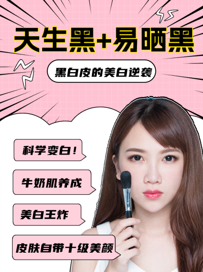 粉色简约风美白攻略小红书封面 模板ID：47219