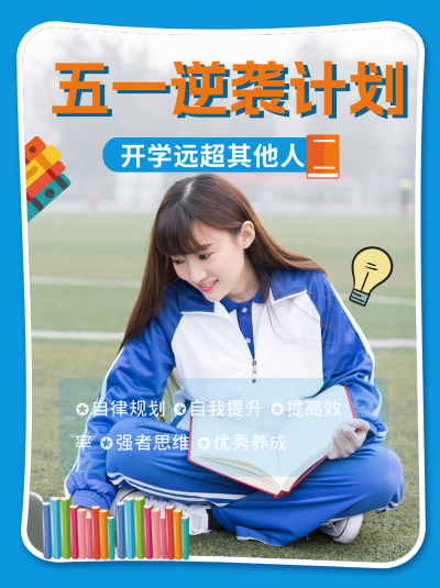 蓝色简约风五一学习计划小红书封面 模板ID:47222