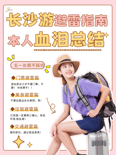 粉色简约风长沙旅游避雷小红书封面 模板ID：47237