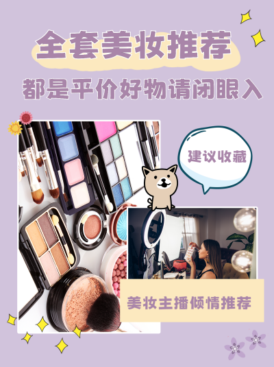 紫色可爱美妆好物推荐小红书封面 模板ID:47239