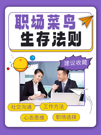 紫色可爱职场小白生存法则小红书封面 模板ID:47246