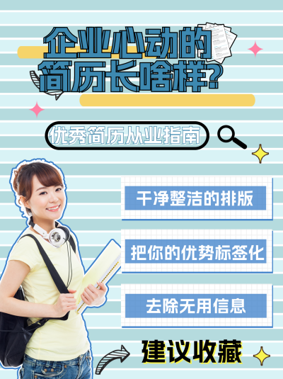 蓝色清新优秀简历指南小红书封面 模板ID:47249
