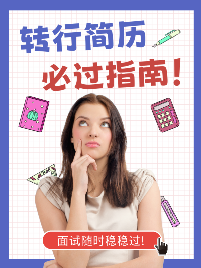 蓝色可爱转行简历指南小红书封面 模板ID：47251