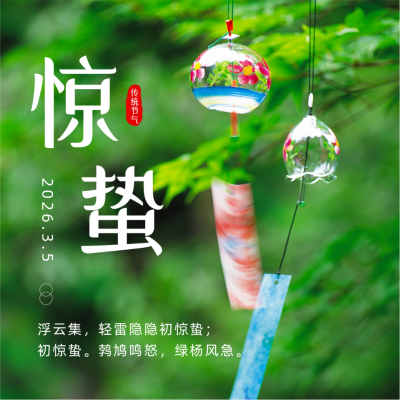 春天惊蛰二十四节气风铃实景方形海报 模板ID：47269
