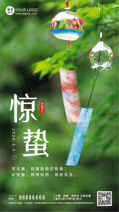 春天惊蛰二十四节气风铃实景手机海报 模板ID:47273