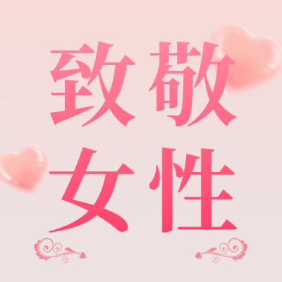 38妇女节女生节日签文艺公众号封面次图 模板ID：47326