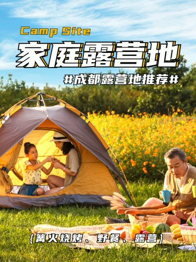 家庭露营地打卡风景小红书封面 模板ID：47346