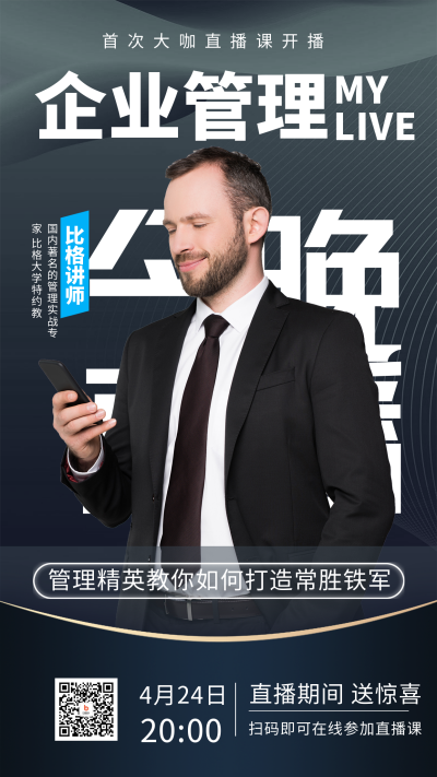 黑色商务风企业管理直播手机海报 模板ID:47352