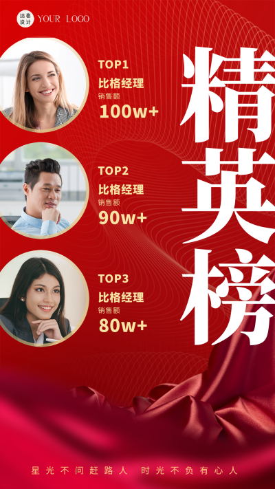 红色商务风销售精英榜手机海报 模板ID:47359