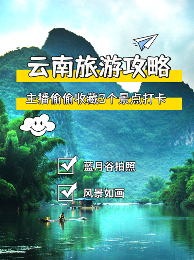 云南旅游风景宣传小红书封面 模板ID:47368