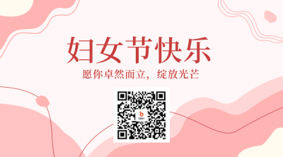 妇女节活动邀请函二维码 模板ID：47374