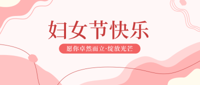 妇女节活动邀请函公众号封面首图 模板ID：47375