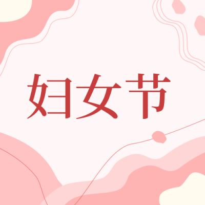 妇女节活动邀请函公众号封面次图 模板ID：47376