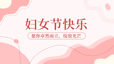 妇女节活动邀请函公众号新图文封面 模板ID：47377