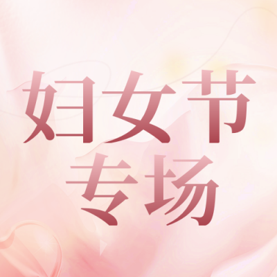 妇女节珠宝优惠活动封面次图 模板ID：47387