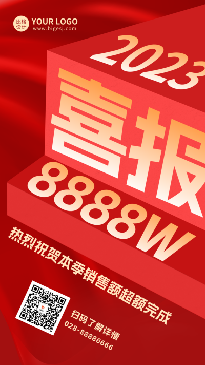 销售喜报手机海报 模板ID:47390
