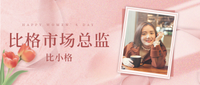 妇女节照片宣传封面首图 模板ID：47395