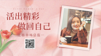 妇女节照片宣传二维码 模板ID:47397