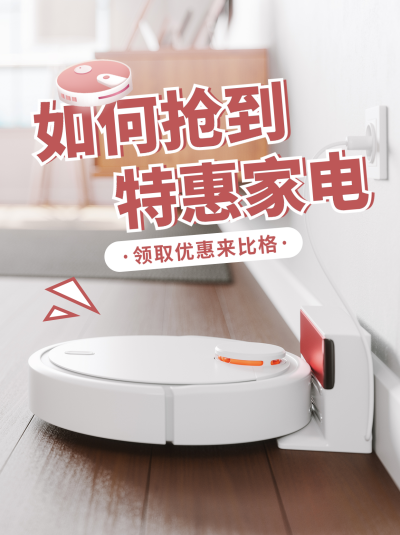 家电优惠福利活动小红书封面 模板ID：47467