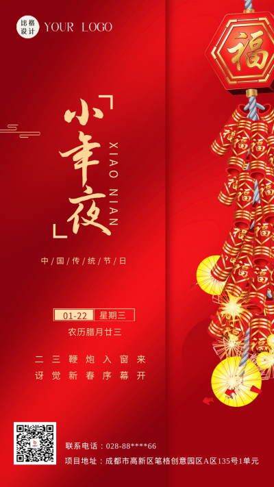 红色喜庆风小年夜手机海报 模板ID：47471