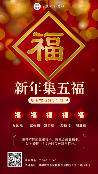 红色喜庆新年集五福活动手机海报 模板ID：47472