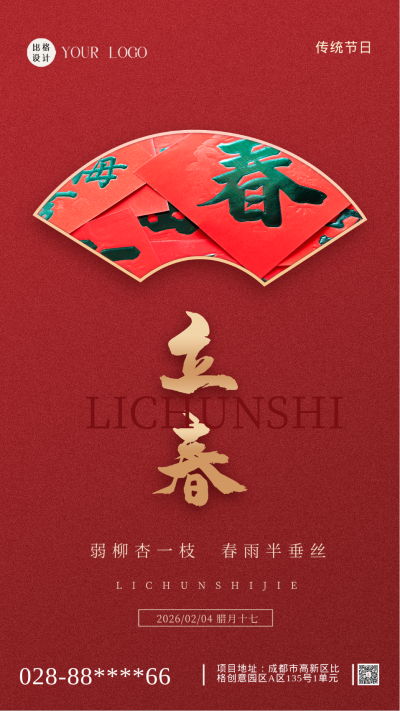 红色喜庆节气立春手机海报 模板ID：47478