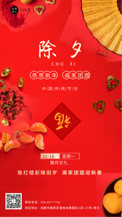 红色喜庆除夕宣传手机海报 模板ID：47480