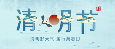 清明节公众号封面首图 模板ID:47488