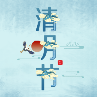 清明节公众号封面次图 模板ID：47490