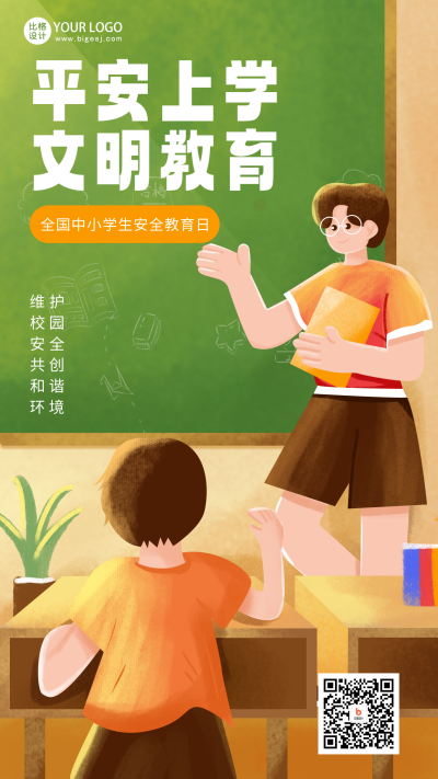 黄色手绘风安全教育日宣传手机海报 模板ID:47539
