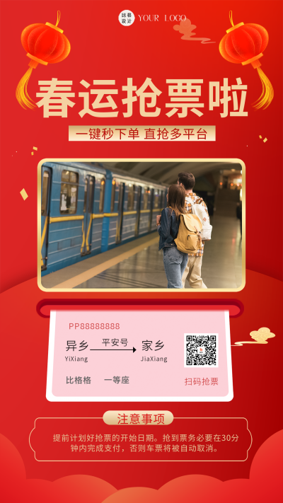 红色喜庆春运回家抢票手机海报 模板ID：47581