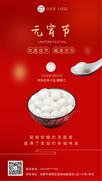 红色简约风元宵节手机海报 模板ID:47628