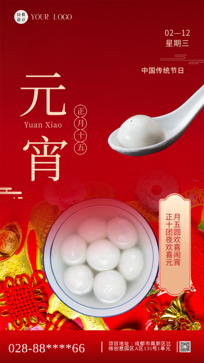 红色喜庆风元宵佳节手机海报 模板ID：47630