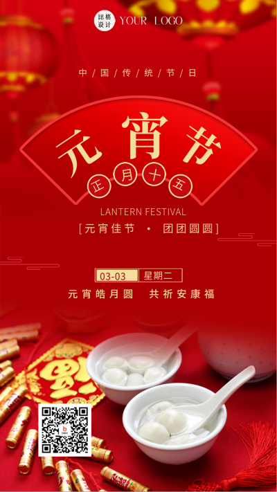 红色喜庆元宵节手机海报 模板ID:47631