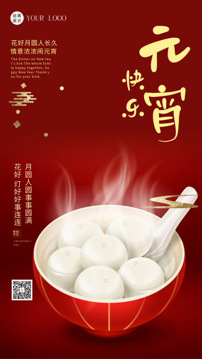 红色简约风元宵节快乐手机海报 模板ID：47632