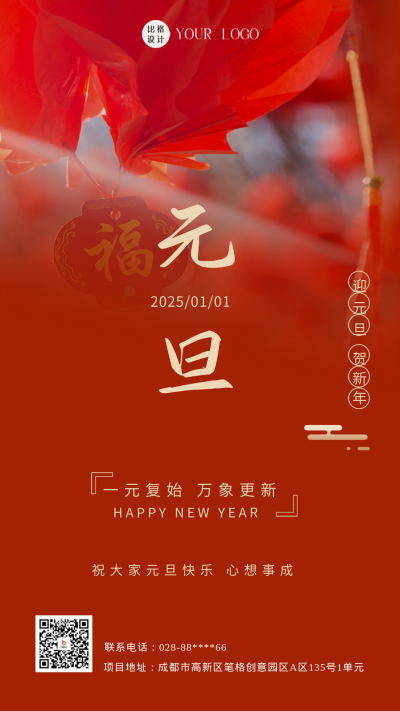 红色简约风元旦节手机海报 模板ID:47638